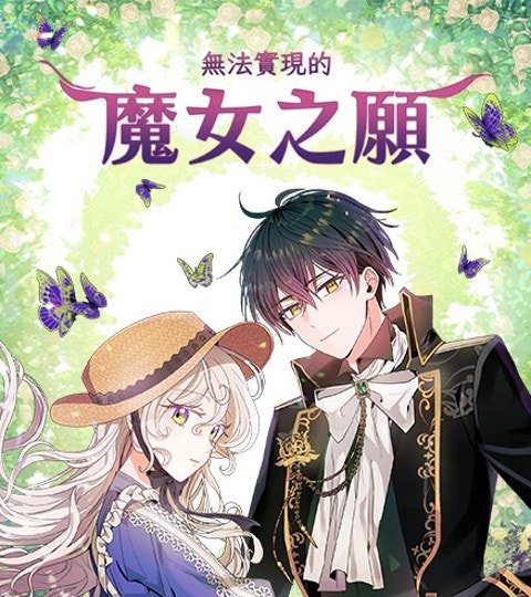 无法实现的魔女之愿封面