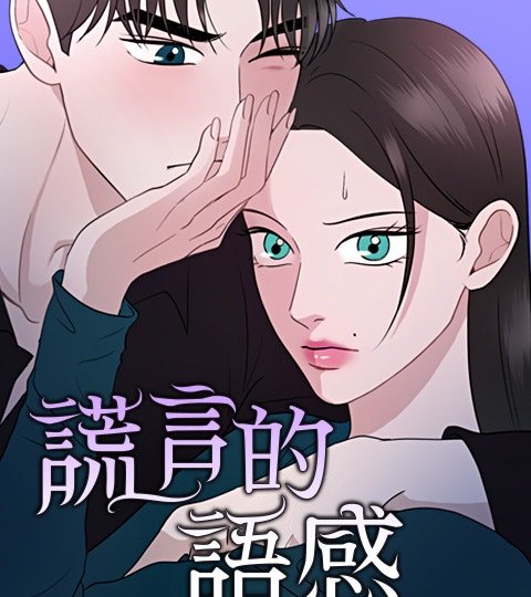 谎言的语感封面