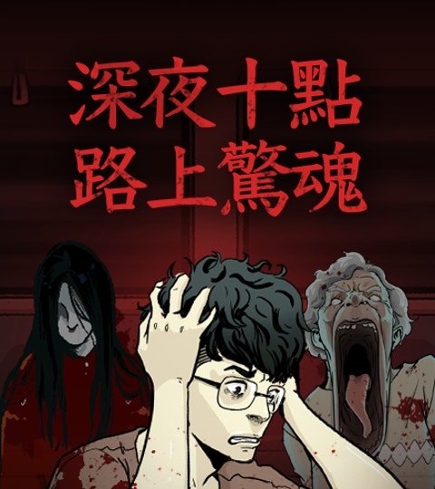 深夜十点・路上惊魂封面